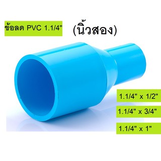 ข้อลดตรง PVC ขนาด นิ้วสอง (1.1/4")