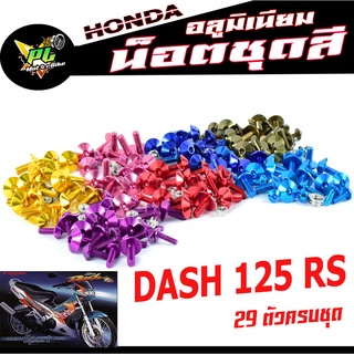 น็อตชุดสีแดช/น็อตชุดสี อลูมิเนียม DASH 125 RS( 29 ตัวครบชุด )น็อตชุดสีแดช งานดีสีสวยไม่ลอกไม่ซีด/น็อตแต่งไล่เบา/น็อตชุดห