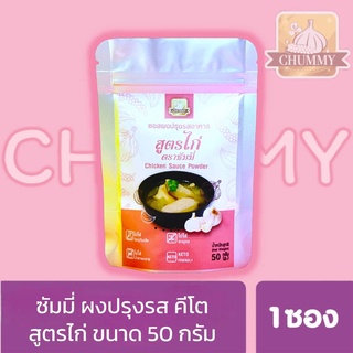 คีโต ผงปรุงรส Keto ตรา Chummy (ชัมมี่) ใช้ปรุงอาหารคีโต สูตรไก่ ขนาด 50 กรัม