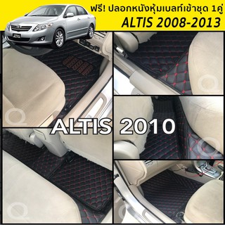 พรม6D อัลติส 2008-2013 ALTIS ตรงรุ่น ของแถม3 อย่าง แจ้งสีทางแชท มีพร้อมส่ง