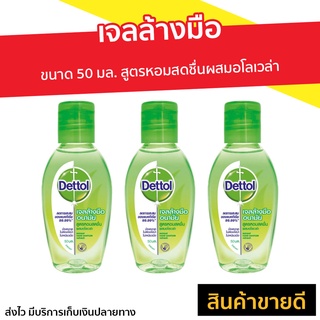 🔥แพ็ค3🔥 เจลล้างมือ Dettol ขนาด 50 มล. สูตรหอมสดชื่นผสมอโลเวล่า - เจลล้างมือกลิ่นหอม เจลแอลกอฮอล์ เจล เจลล้างมือหอมๆ