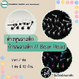 ต่างหูพลาสติก ก้านพลาสติก // Bear Head (ราคา/ห่อ) ✨มีแป้นหลังพลาสติก✨ 📌สินค้าพร้อมส่ง