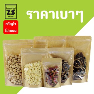 ถุงซิปล็อค ถุงซิป กระดาษคราฟท์หน้าใสก้นตั้ง (50 ใบ)