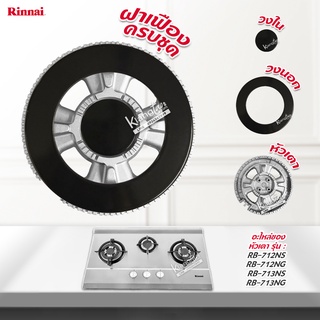 RINNAI ฝาเฝือง วงนอก วงใน  อะไหล่เตา หัวเตา รุ่น RB-712NS, RB-712NG, RB-713NS, RB-713NG ฝาเฟือง ครบชุด