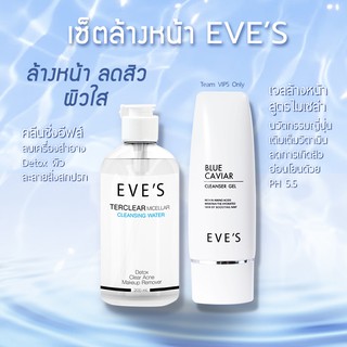 EVES 🍀 เซ็ตล้างหน้า (ใหม่) คลีนซิ่งอีฟ เจลล้างหน้าอีฟ บลูคาเวียร์อีฟส์ คลีนซิ่งอีฟส์ เจลล้างหน้าบลูคาเวียร์ อีฟส์