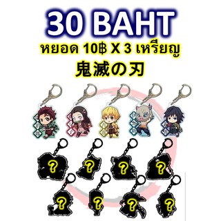 กาชาปอง พวงกุญแจดาบพิฆาตอสูร (สุ่ม) พร้อมบอลฝาใส ตู้ไข่หมุนตามห้าง Demon Slayer Acrylic Keychain + Ball