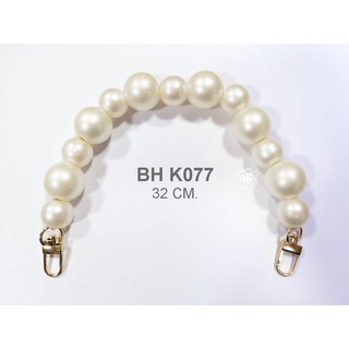 BH K077  สายหูหิ้วกระเป๋า สายกระเป๋าสำเร็จ สายลูกปัดพลาสติกสีมุกพร้อมตะขอ