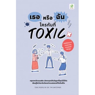 C111  เธอหรือฉัน ใครกันที่ (TOXIC TOXIC PEOPLE: DEALING WITH DYSFUNCTIONAL)9786168109342