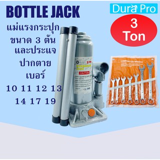 BOTTLE JACK 3 Ton + ประแจปากตาย แม่แรงกระปุก แม่แรง 3 ตัน แม่แรงไฮดรอลิค แม่แรงยกรถ สามารถพกพาได้ แม่แรงพกพา Dura Pro