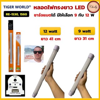 cholly.shop ลอดไฟ LED ทรงยาว ชาร์จแบตได้ หลอดไฟพกพา หลอดไฟมีแบต มีแบตในตัว TIGER WORLD รุ่น 1530 &amp; 1560