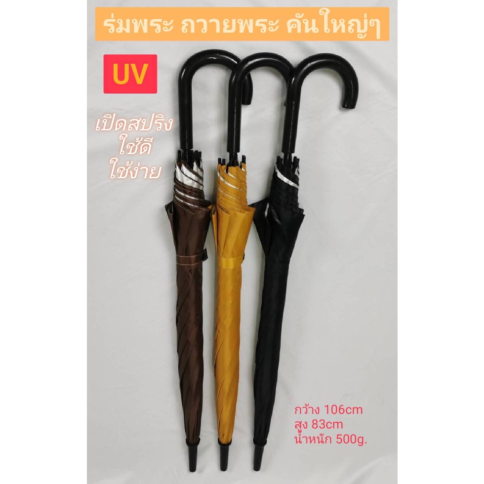 ร่ม ถวายพระ รหัส 24141-2 ร่มไม้เท้า 24นิ้ว แกน14มิล ร่มสีดำ กันแดด กันน้ำ ราคาถูก ผลิตในไทย umbrella