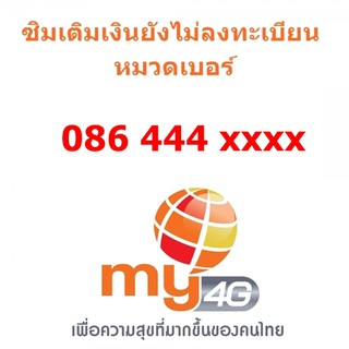 Sim My แบบเติมเงิน ยังไม่ลงทะเบียน เลขเบิ้ล หมวด 086444xxxx (กดดูเบอร์ที่รูปรถเข็น)