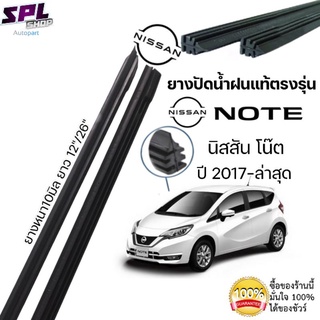 ยางปัดแท้ ยางปัดน้ำฝนตรงรุ่น NISSAN NOTE ปี2017-ล่าสุด ก้านเดิมใช้ได้แน่นอน100% ขนาด 12"/26"