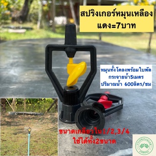 สปริงเกอร์หมุนเหลืองแดง สปริงเกอร์หมุนทั้งโคลงพร้อมใบพัด เกลียวใน 1/2,3/4