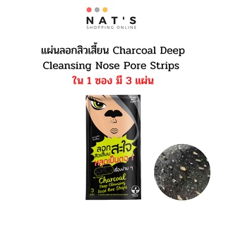 แผ่นขจัดสิวเสี้ยน The Original Charcoal Deep Cleansing Nose Pore Strips  (ใน 1 ซอง มี 3 แผ่น)