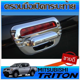 🔥ใช้TSAU384 ลดสูงสุด80บาท🔥ครอบมือเปิดกระบะท้าย โครเมี่ยม MITSUBISHI TRITON มิทซูบิซิ ไทรทัน ปี2006 - 2014 (AO)