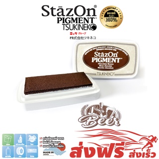 StazOn Pigment แท่นปั๊ม หมึกกันน้ำ ญี่ปุ่น (สีน้ำตาลBrown) ปั๊มบนพลาสติก โลหะ,ผ้า,พลาสติก,ไม้,หนัง,แก้ว