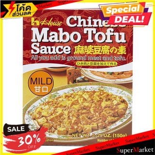 🔥ดีกว่านี้ไม่มีอีกแล้ว!! เฮาส์มาโบเต้าหู้นิคุนาชิมิลด์ 150 กรัม/House Mabo Tofu Nikunashi Mild 150g 🔥สินค้าขายดี!!