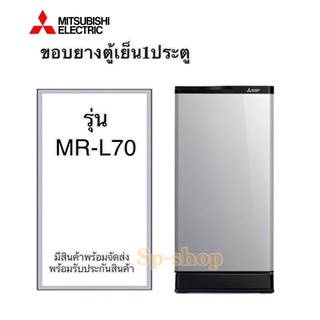 ขอบยางตู้เย็น1ประตู มิตซูบิชิ รุ่นMR-L70