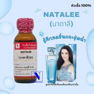 หัวเชื้อ น้ำหอมแท้ 100% กลิ่นนาตาลี (NATALEE) ขนาด 30 ML