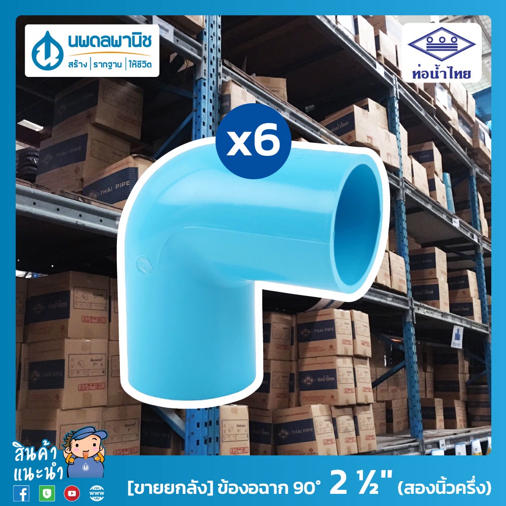 [ขายยกลัง] ท่อน้ำไทย ข้องอฉาก 90° ขนาด 2 ½" (สองนิ้วครึ่ง) 65 มม. PVC 13.5 อย่างหนา | ข้อต่อพีวีซี ข้องอฉาก ข้องอ 90