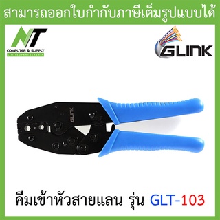 Glink คีมเข้าหัวสายแลน RG58, RG59, RG62 รุ่น GLT-103 BY N.T Computer