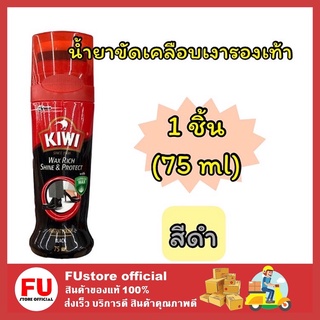 FUstore [75ml] KIWI wax rich shine &amp; protect shoes Polish กีวี สีดำ แว็ก ขัดรองเท้า น้ำยาขัดเคลือบเงารองเท้า