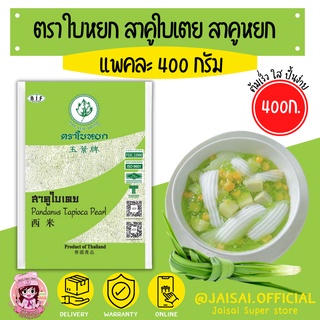 ใบหยก สาคูเม็ดเล็ก ใบเตย ขนาด 400g. ตราใบหยก