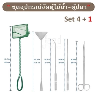 อุปกรณ์จัดตู้ไม้น้ำ เสตนเลส เซท 4 ชิ้น ฟอเซป forceps แหนบ กรรไกร แถมที่ตักเศษ 1 อัน ชุดจัดตู้ปลา