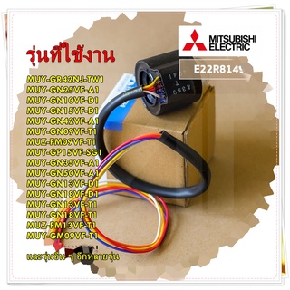 อะไหล่ของแท้/วาล์วซีออยล์แอร์มิตซูบิชิ/E22R81493/EXPANSION VALVE COIL/MITSUBISHI /สามารถใช้งานได้หลายรุ่น