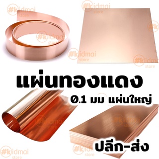 [ส่งไว!!!] แผ่นทองแดง หนา 0.1มม ขนาด &gt;= 300มม Copper Sheet diy ไฟฟ้า