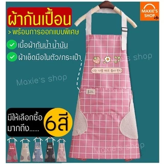 🔥ส่งฟรี🔥 ผ้ากันเปื้อน MAXIE2IN1(มีผ้าเช็ดมือในตัว)มีให้เลือกซื้อ6สี! ผ้ากันเปื้อนร้านกาแฟ ผ้ากันเปื้อนแบบสวม ผ้ากันเปื้อ