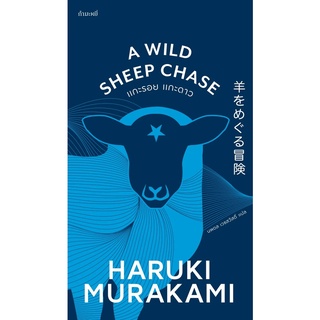 แกะรอย แกะดาว A WILD SHEEP CHASE