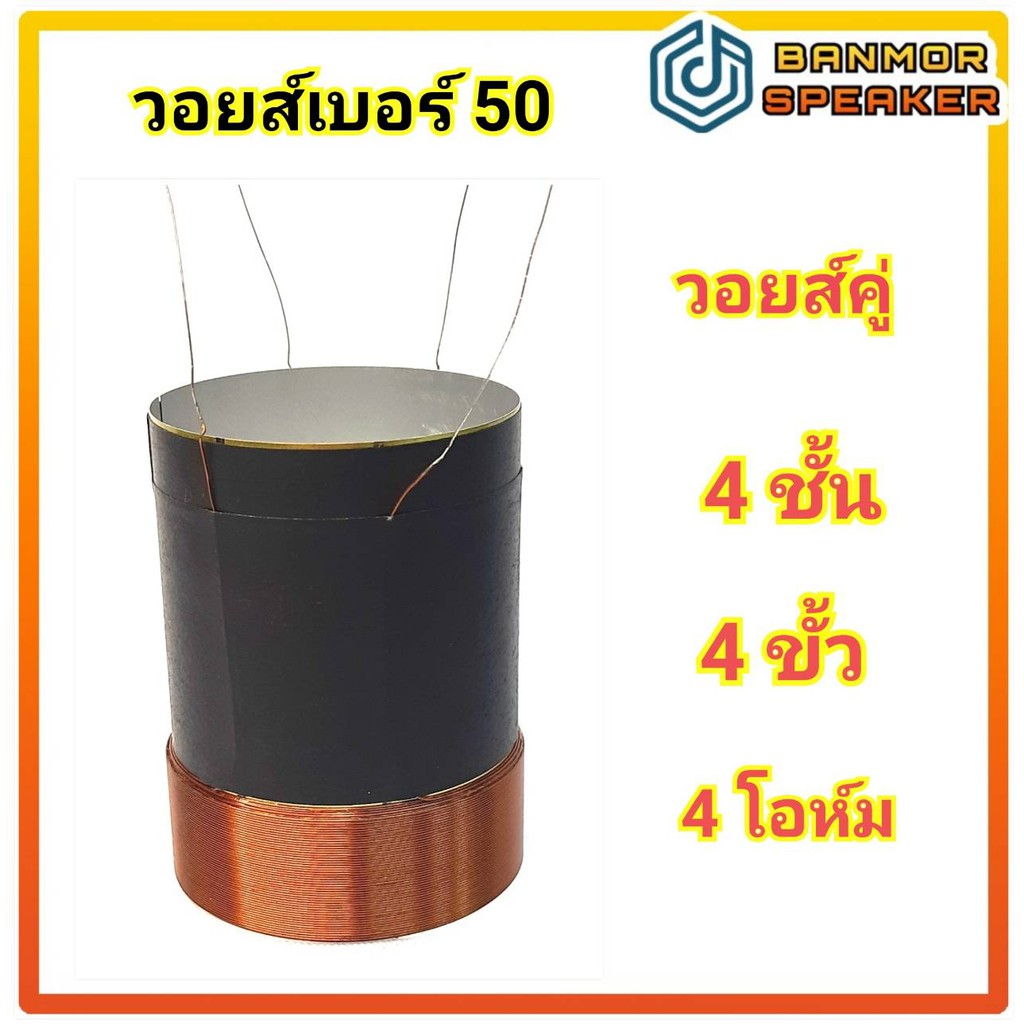 วอยส์ลำโพงรถยนต์ เบอร์ 50 ขนาด 50.5 มิล วอยส์คู่ 4 ขั้ว /4ชั้น /4 Ohm