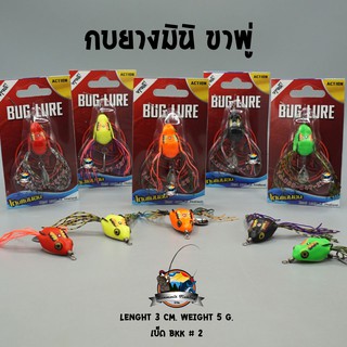 กบยาง รุ่น กบยางมินิ ขาพู่ BUG LURE