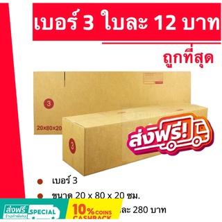 กล่องไปรษณีย์ เบอร์ 3 (1 แพ๊ค 20ใบ) ส่งฟรีทั่วประเทศ