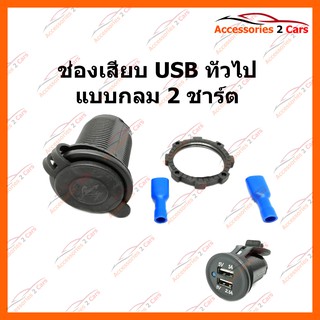 ช่องเสียบ USB ทั่วไป แบบกลม 2 ชาร์ต รหัส USB-CHAR-02