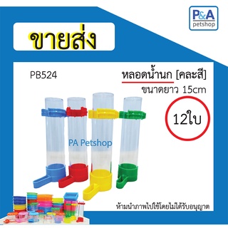 [ขายส่ง] หลอดน้ำนก หลอดอาหารนก_ยาว 15ซม. / คละสี / 1โหล [U]