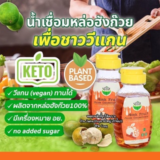 น้ำเชื่อมหล่อฮังก๊วย 100% น้ำเชื่อมคีโต ไซรัปคีโต ไม่ผสมอิริท 220ML 0แคล  อร่อยหอม เหมือนน้ำเชื่อมปกติ สินค้าพร้อมส่ง