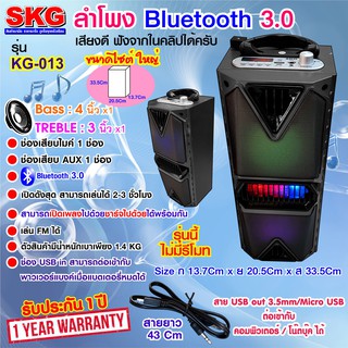 SKG ลำโพง Bluetooth ไซต์ใหญ่ รุ่น KG-013