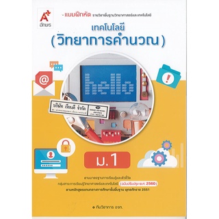 แบบฝึกหัด เทคโนโลยี วิทยาการคำนวณ ม.1 อจท. 45.00 /8858649137487