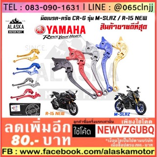 มือเบรคครัช YAMAHA CRG รุ่น MSLAZ R15NEW  MT15