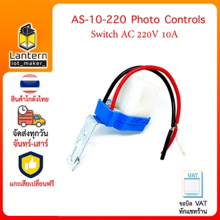 AS-10 AC220V 10A สวิตช์แสงแดด Photo Control Switch โฟโต้สวิตช์ สวิตช์ เปิดไฟอัตโนมัติตอนกลางคืน