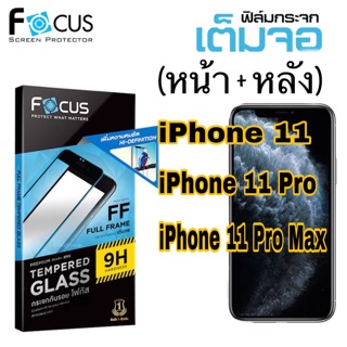 Focus เต็มจอ i11,11Pro,11ProMax แท้ 100% กระจกกันรอยแบบใสเต็มจอขอบสีตามเครื่อง มีหน้าหลัง