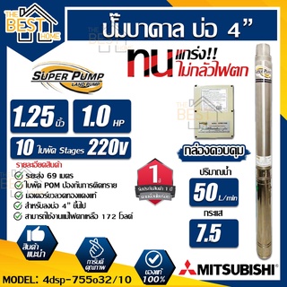 MITSUBISHI ปั้มน้ำบาดาล 220V 1 hp 10 ใบ รุ่น 4DSP-755O32/10 11/4 นิ้ว 1 แรงม้า ปั้มบาดาล ปั๊มน้ำบาดาล ปั๊มบาดาล ปั๊มน้ำ