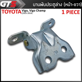 บานพับประตูรถยนต์ บานพับประตู ด้านหน้า ข้างขวา ล่าง สีโครเมียม สำหรับ Toyota Vigo,Vigo Champ ปี 2005-2014