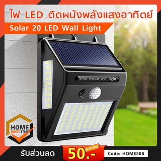 ไฟ LED ติดผนังพลังแสงอาทิตย์ | Solar 20 LED Wall Light