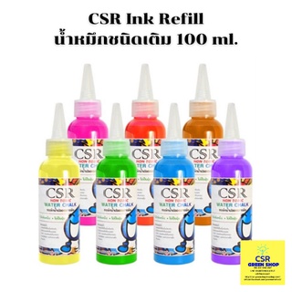 น้ำหมึกชนิดเติม ขนาดบรรจุ 100 ซีซี/CSR Ink Refill 100 ml.ราคาต่อ 1 ขวด