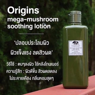 ส่งฟรี*Origins Mega-Mushroom Relief &amp; Resilience Soothing Treatment Lotion 200ml (เคาเตอร์.ขวดละ 1,800฿)