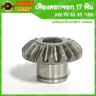 เฟืองดอกจอกเสื้อสกูล 17 ฟัน AW 70 82 85 1180 (Yanmar รถเกี่ยวข้าวยันมาร์ ล้อขับเคลื่อน)